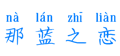 那蓝之恋